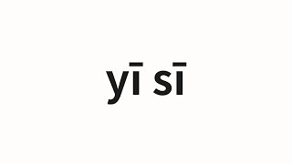 How To Pronounce Yī Sī 伊斯 Ises In Chinese