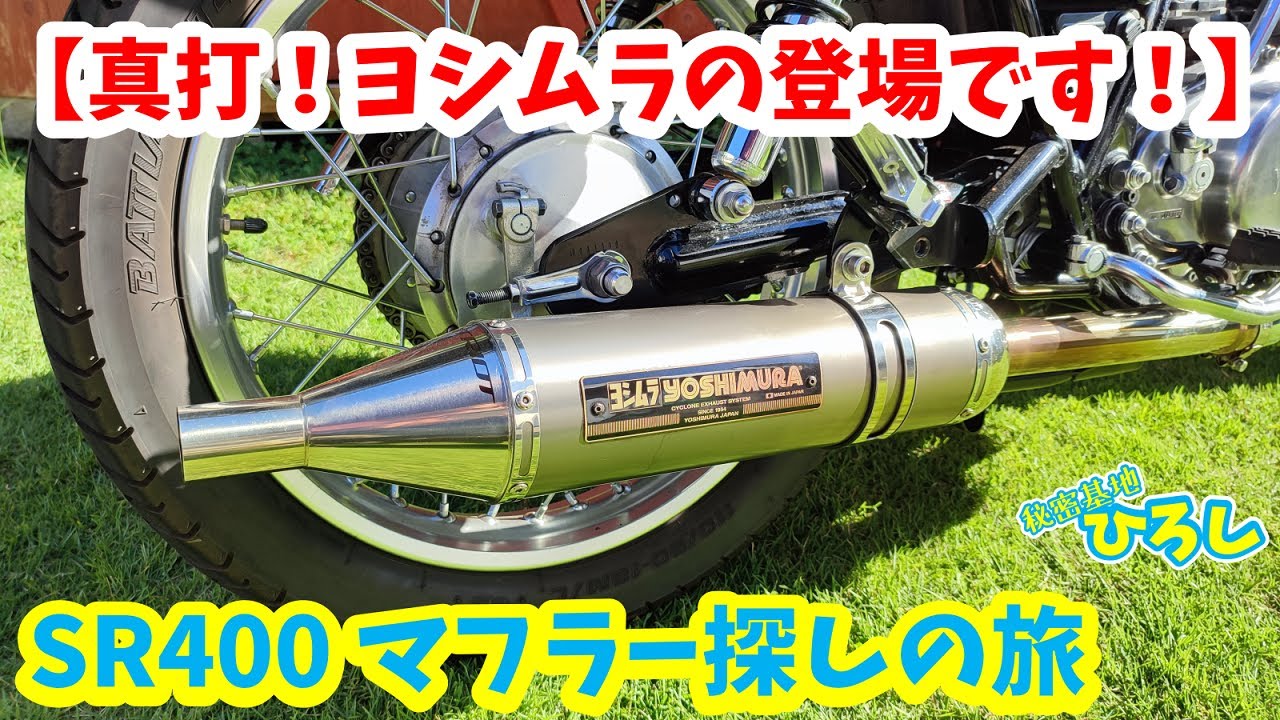 チタンヨシムラ　フルエキ　JMCA SR400 チタン