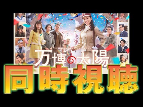 【映画、同時視聴 俳優と見よう】万博の太陽【天曰ゆき】