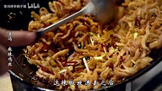 麻辣鸡丝，不仅是一道快消失的川菜，还是一个时代的流行印记，您可能没吃过但是绝对不陌生