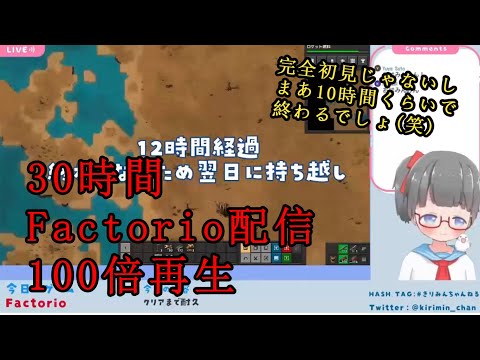 Factorioクリア耐久チャレンジ配信30時間を100倍再生でみる動画　Factorio game play streaming time lapse ×100 speed #きりみんちゃんねる