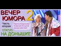 ЮМОРИСТИЧЕСКИЙ СБОРНИК I ЛУЧШИЕ ШУТКИ. СТАТУС: НА ДОНЫШКЕ (ЧАСТЬ ВТОРАЯ) (ЮМОРИСТЫ) {ЮМОР I ПРИКОЛЫ}