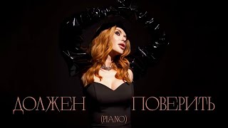 SLAVA KAMINSKA - Должен поверить [piano version] feat. Evgeny Khmara