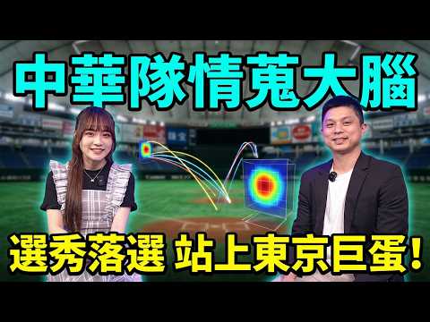《應援開麥啦》選秀落選仍站上東京巨蛋! 專訪中華隊"情蒐大腦"-「灼見」執行長徐樂