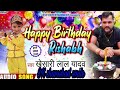 Happy birt.ay rishabh khesari lal yadav ka romantic song bhojpuri 2020 shamshad ji