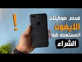 كيفية فحص اجهزة IPhone المستعملة قبل شرائها 