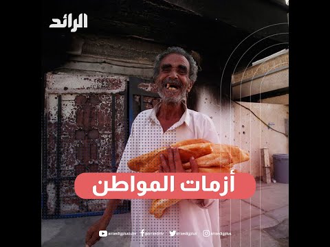 أزمات المواطن