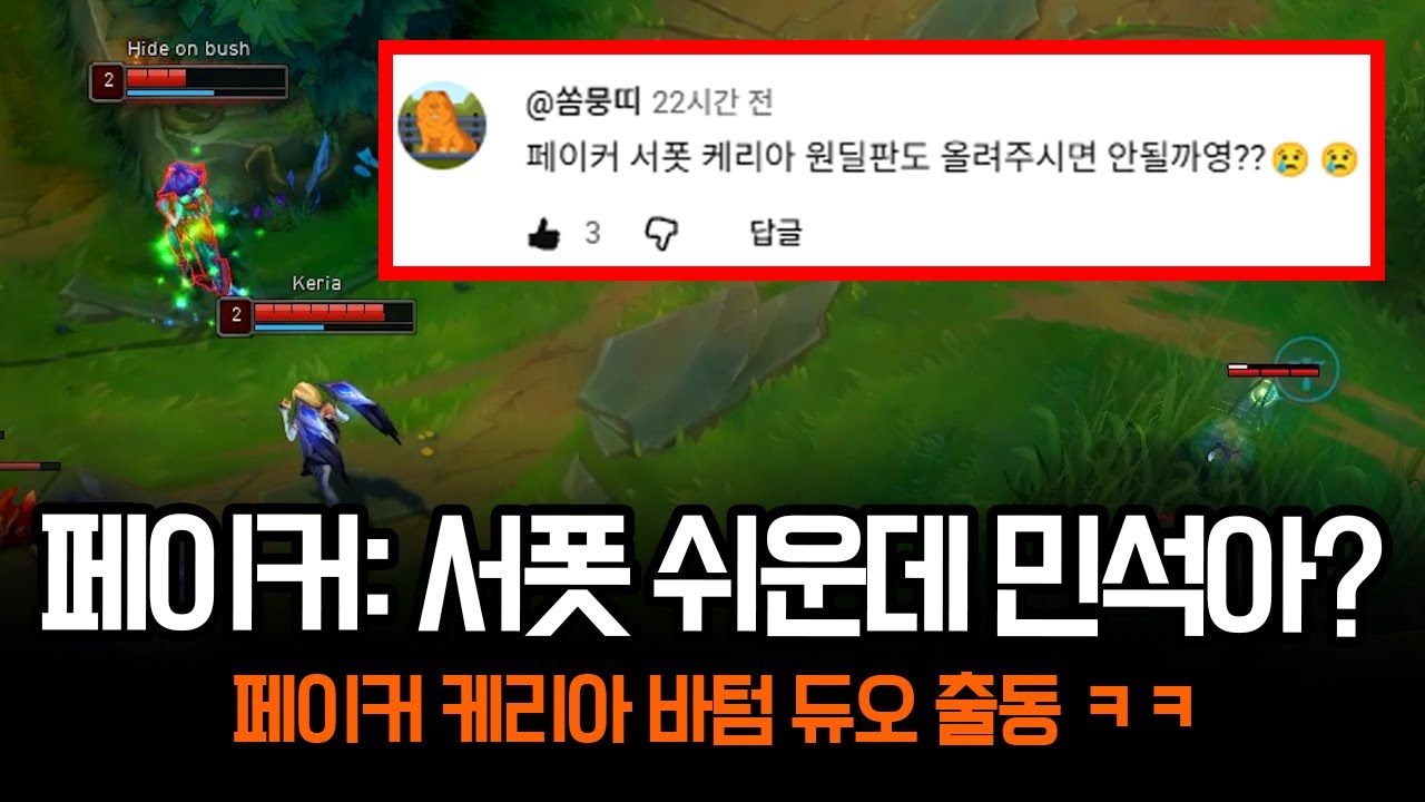 페이커가 서폿으로 케리아와 바텀 듀오를 가면 생기는 일 ㄷㄷ | 롤 하이라이트 LCK T1