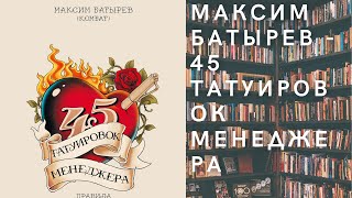 Аудиокнига Максим Батырев - 45 татуировок менеджера. Правила российского руководителя