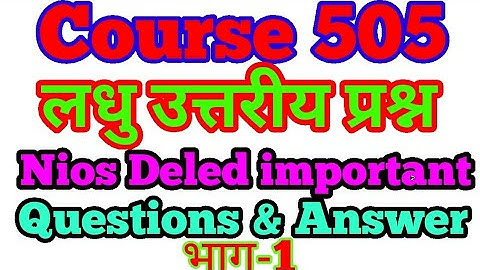 Course 505 का लघु उत्तरीय प्रश्न  || Nios deled Question answer. Exam में आने वाले महत्वपूर्ण प्रश्न