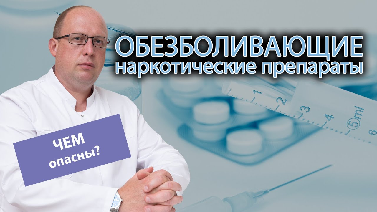 ⚠️ Чем опасны обезболивающие препараты с наркотическим эффектом? 💊
