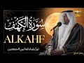 سورة الكهف كاملة كلها خشوع وطمأنينه القارئ مختار الحاج الكهف راحة نفسية تلاوة خاشعة