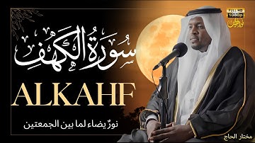 سورة الكهف كاملة ❤️ كلها خشوع وطمأنينه | القارئ مختار الحاج #الكهف #راحة_نفسية #تلاوة_خاشعة