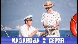 КАЗАНОВА 2 СЕРИЯ (сериал, 2020) Первый канал - анонс и дата выхода