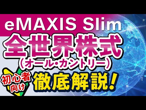 eMAXIS Slim 全世界株式（オール・カントリー）を徹底解説 ...