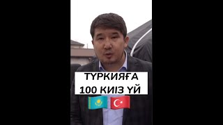 ТҮРКИЯҒА 100 КИІЗ ҮЙ | БАУЫРЛАР АМАН БОЛСЫН 🙏 🇰🇿 🇹🇷