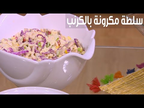 سلطة مكرونة بالكرنب غادة جميل