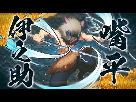 家庭用ゲーム「鬼滅の刃 ヒノカミ血風譚」キャラクター紹介映像04・嘴平伊之助