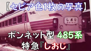 【セピア色１枚の写真】ボンネット型485系 特急『しおじ』新大阪⇔下関間 運転