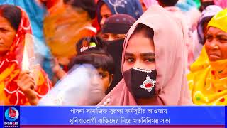 পাবনার গয়েশপুরে সামাজিক সুরক্ষা কর্মসূচীর আওতায় সুবিধাভোগীদের নিয়ে মতবিনিময় সভা | Bangla Channel