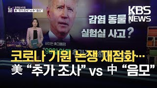 코로나 기원 논쟁 재점화…美 “추가 조사” vs. 中 “음모” / KBS 2021.05.27.