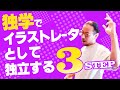 独学でイラストレーターになるための3STEP【実践篇】