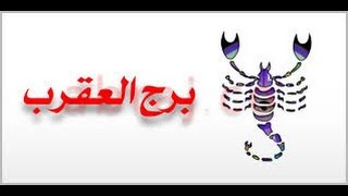 مميزات برج العقرب