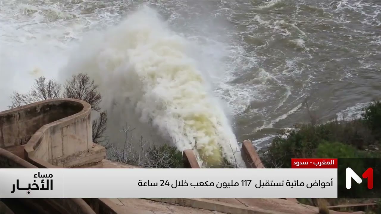 المياه تفيض من عدة سدود بالمغرب بعد امتلائها بنسبة 100%