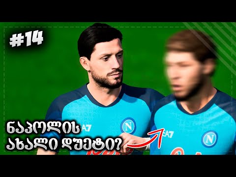 ჩემპიონთა ლიგა დაიწყო !! კვარა-ფლეშის დუეტით ნაპოლი არ აგებს ?? - FIFA 23 PLAYER CAREER MODE EP 14
