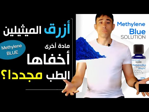 أزرق الميثيلين علاج خارق لعدد كبير من المشاكل و مادة أخرى أخفاها الطب لأسباب تجارية