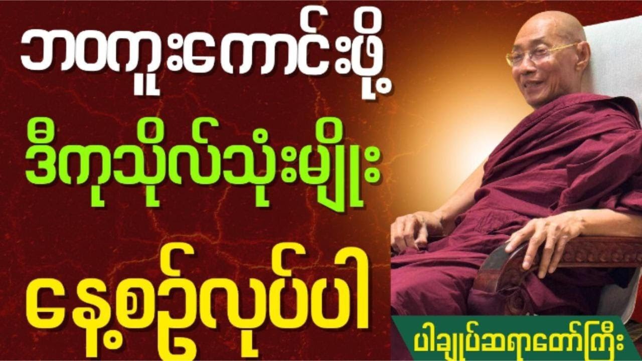 ဘဝကူးကောင်းဖို့ဒီကုသိုလ်သုံးမျိုးကိုနေ့စဉ်လုပ်ပါ 