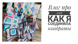 Влог про плед, как соединить квадраты.