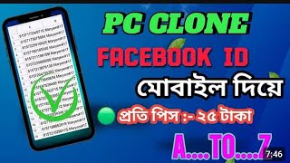 PC CLONE FACEBOOK ID // Pc clone fb id // kivabe Pc clone fb id kholbo/ how to create Pc clone fb id