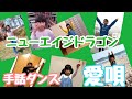 【N.A.D】手話ダンス《愛唄》新潟県村上市のキッズダンスグループ ニューエイジドラゴン
