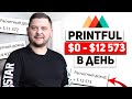 С НУЛЯ до $12к на дропшиппинге! | Как мне удалось? | Шопифай дропшиппинг