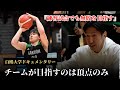 【白鴎大学 バスケ】1話 | 3度目のインカレ優勝。練習試合でも無敗を目指す。網野監督率いる最強チームに密着！