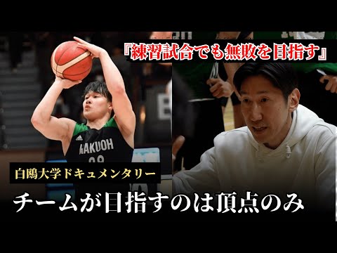 「白鵬大学男子バスケットボール部　強さの証明」 バスケットボール練習法・指導法DVD | 白鷗大学男子