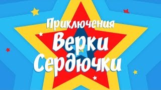 Приключения Верки Сердючки | Смотрите в субботу в 22:10 на "Интере"! Приключения Верки Сердючки | Смотрите в субботу в 22:10 на "Интере"!