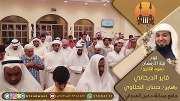 قيام ليلة 21 رمضان بصوت القارئ / فايز الديحاني والقارئ / حسان النحلاوي