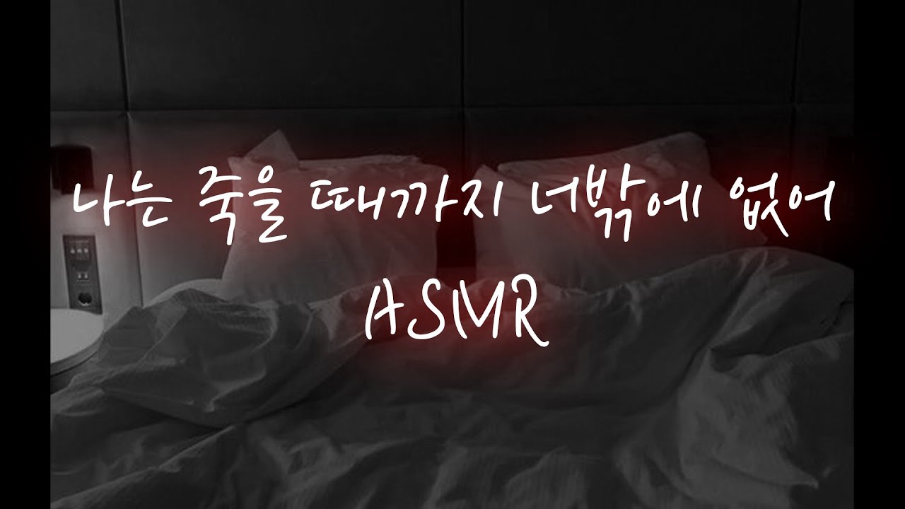 남자 Asmr│싸우고 난 후에 침대위에서 뜨겁게 화해♥ - Youtube