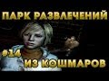 ПАРК РАЗВЛЕЧЕНИЙ | Silent Hill 3 # 14 Прохождение