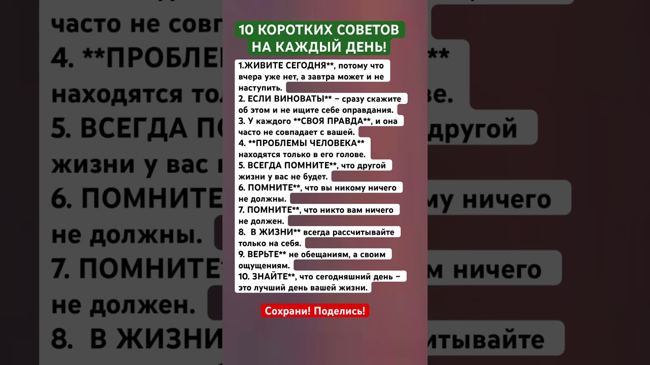 10 Советов на каждый день! 