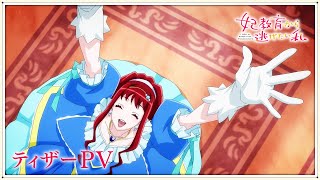 「妃教育から逃げたい私」ティザーPV | 2025年放送開始!
