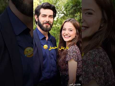 باريش باكتاش احمق لقطة مضحكة له في كواليس مسلسل زهور الدم Kançiçekleri زهورالدم Shortvideo