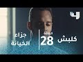 كلبش - الحلقة 28 - هذا هو جزاء الخائن لأهله ووطنه