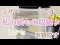 私の紙もの収納♪【雑です、、】シール収納やデザペ 収納