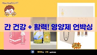 간 건강부터 에너지 보충까지! 종합 영양제 언박싱  리뷰