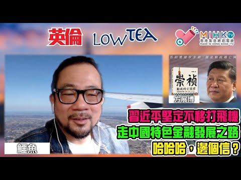 英倫Low Tea EP116 英國倫敦除夕煙花示範文化軟實力！李家超用大陸遊客粉飾太平玩出禍！中共大洗牌香港，富豪被勸喻勿出國？2024年全球會否經濟泡沫爆破，香港會幾大鑊？台海開戰危機有幾高？