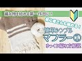 【初めての編み物に！】簡単マフラーの編み方①【棒編み】