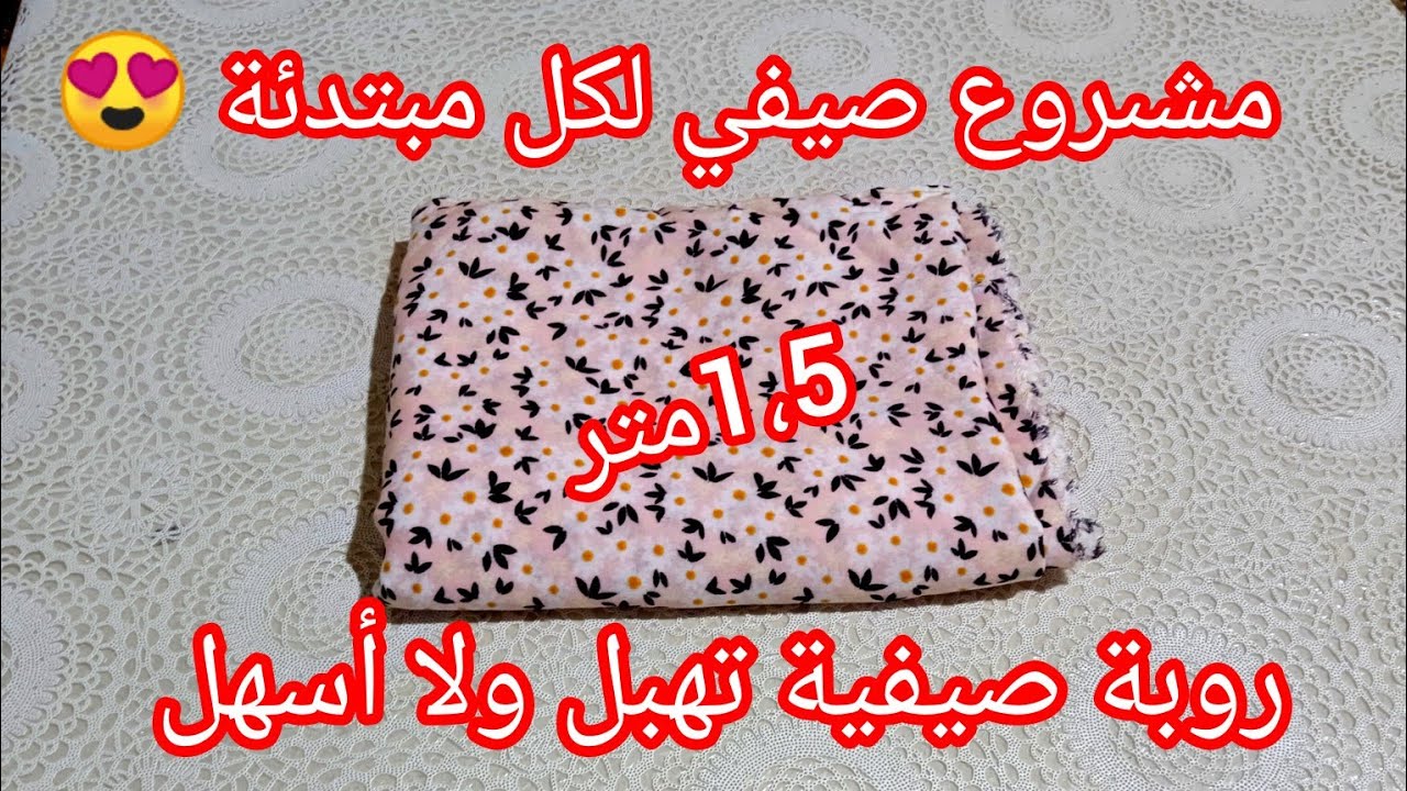 خيطي هاد الروبة ب 1،5 متر قماش فقط وابدي مشروعك الصيفي 2024😍 قندورة صيفية ولا أسهل / روبة ديكولتي